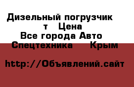 Дизельный погрузчик Balkancar 3,5 т › Цена ­ 298 000 - Все города Авто » Спецтехника   . Крым